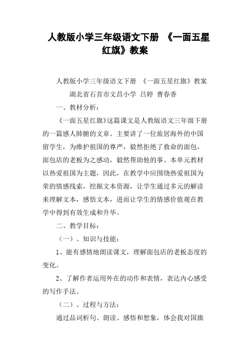 人教版小学三年级语文下册 《一面五星红旗》教案