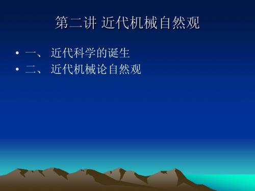第二讲 机械自然观课件