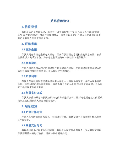 贴息存款协议