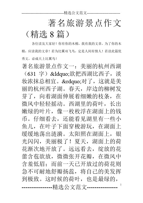 著名旅游景点作文(精选8篇)