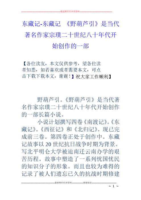 东藏记东藏记野葫芦引是当代著名作家宗璞二十世纪八十年代开始创作的一部