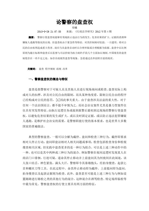 论警察的盘查权