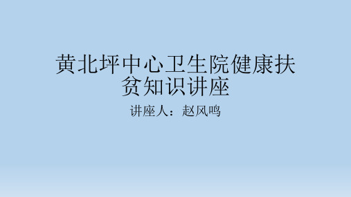 健康扶贫讲座