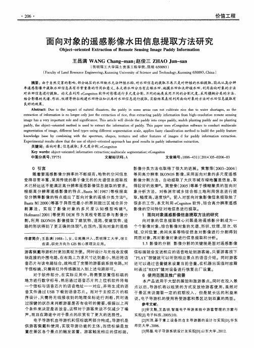 面向对象的遥感影像水田信息提取方法研究