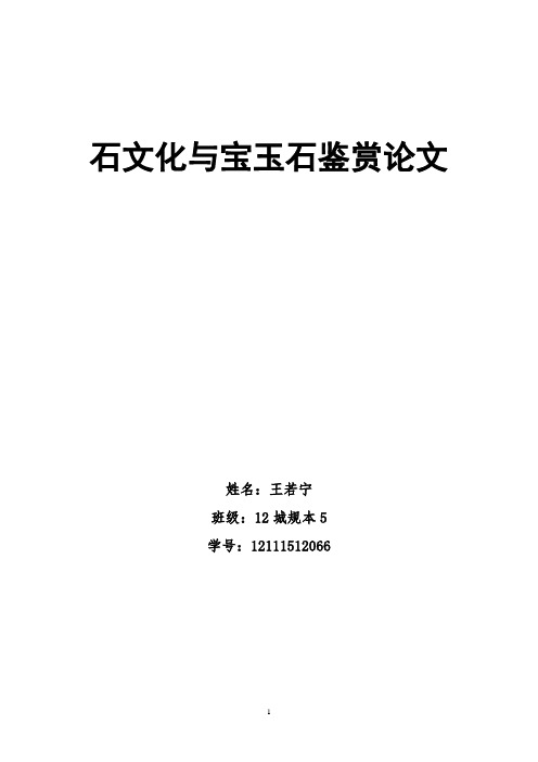 石文化与宝玉石鉴赏论文