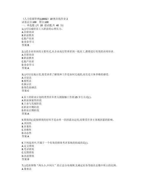 川大《人力资源管理(1)8002》19秋在线作业2-0001参考答案