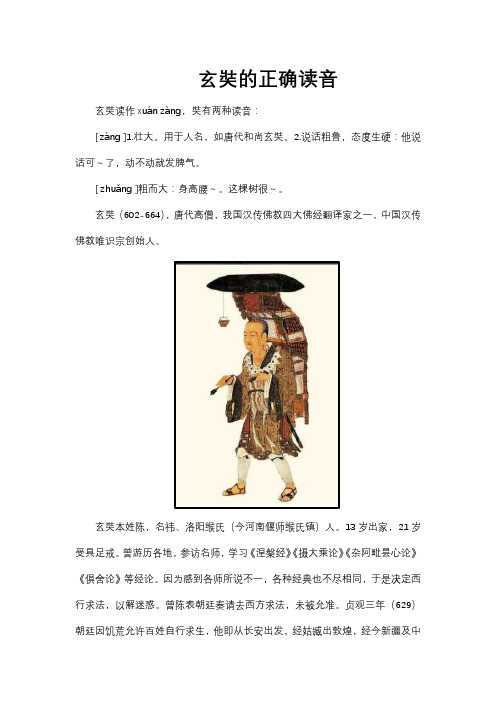 玄奘的正确读音