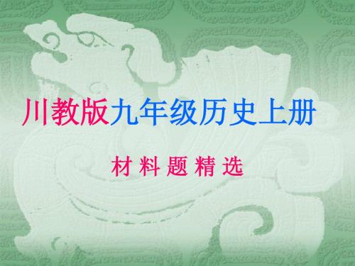 川教版九年级历史上册材料题精选(课件)