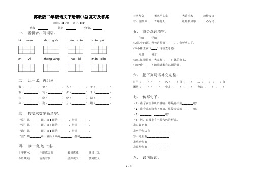 苏教版二年级语文下册期中总复习及答案
