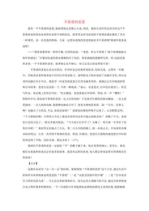 乌兰察布市实验小学三年级语文(楚才杯)同步获奖作文《不靠谱的爸爸》2