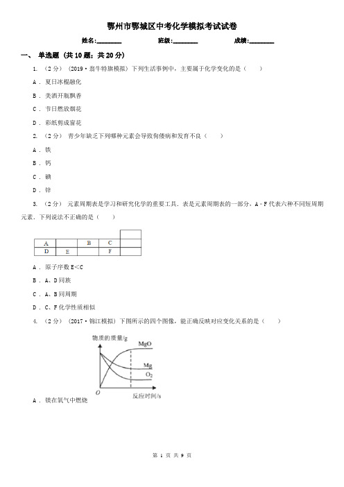 鄂州市鄂城区中考化学模拟考试试卷