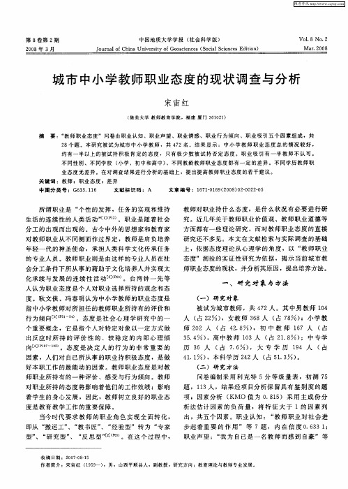 城市中小学教师职业态度的现状调查与分析