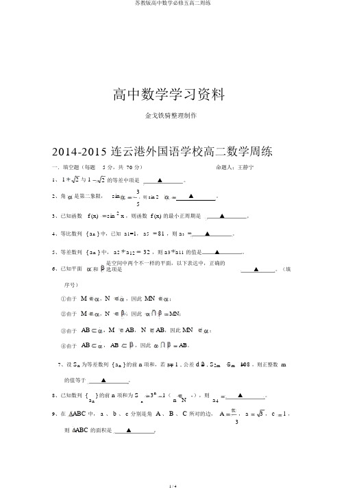 苏教版高中数学必修五高二周练