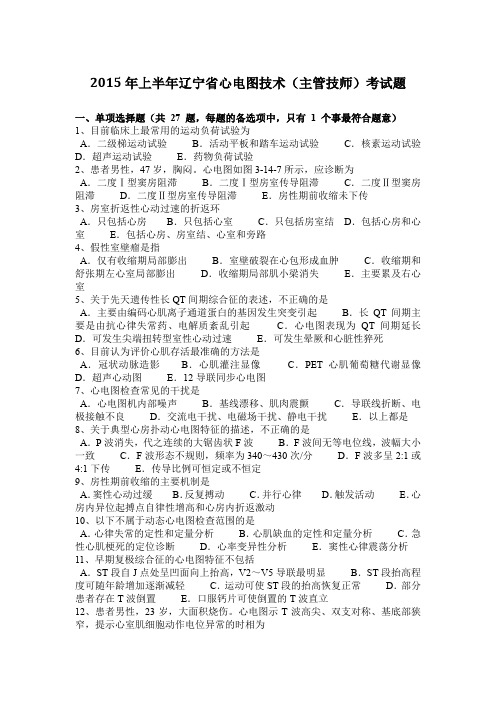 2015年上半年辽宁省心电图技术(主管技师)考试题