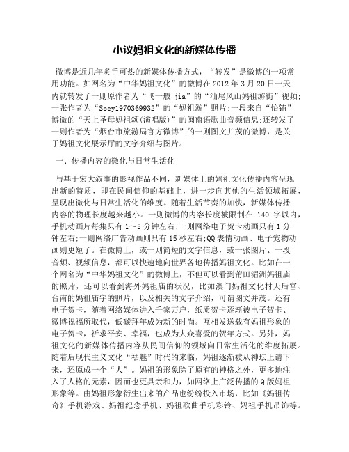 小议妈祖文化的新媒体传播