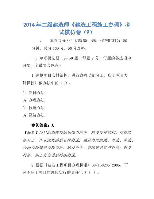 2014年二级建造师《建设工程施工管理》考试模拟卷(9