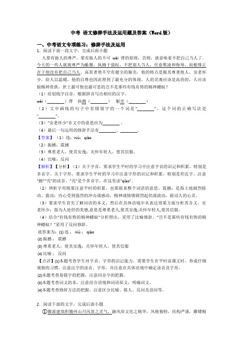 中考 语文修辞手法及运用题及答案(Word版)