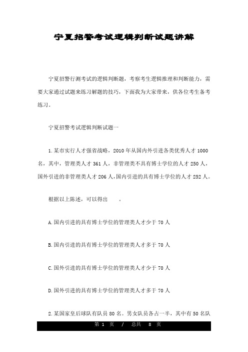 宁夏招警考试逻辑判断试题讲解