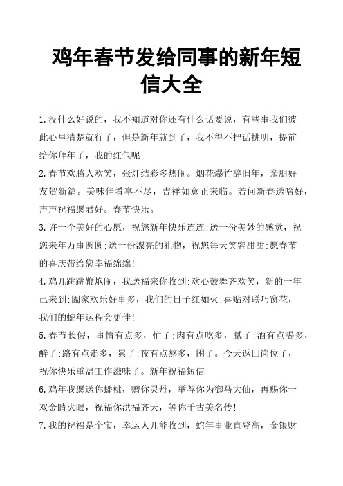 鸡年春节发给同事的新年短信大全