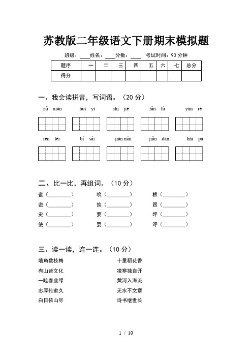 苏教版二年级语文下册期末模拟题(2套)