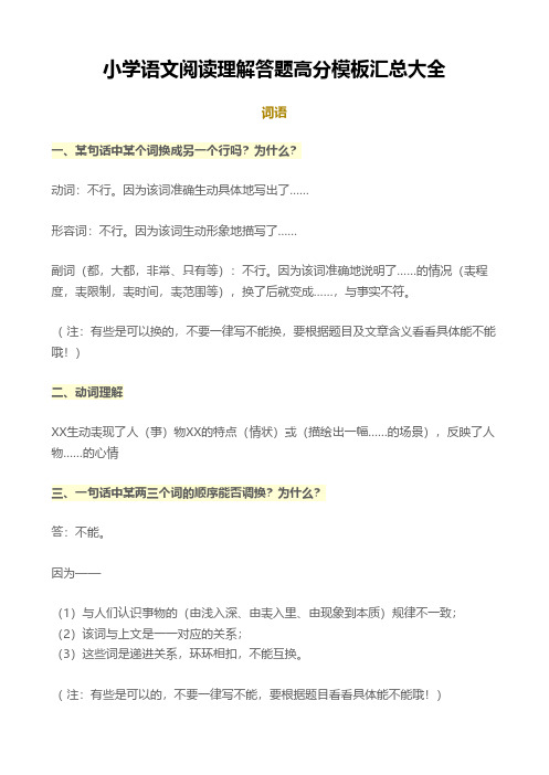 小学语文阅读理解答题高分模板汇总大全