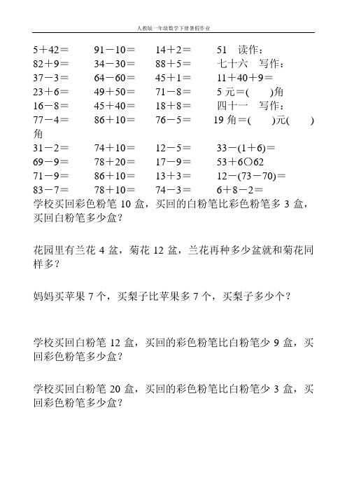 人教版一年级数学下册暑假作业49