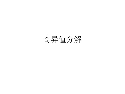 奇异值分解