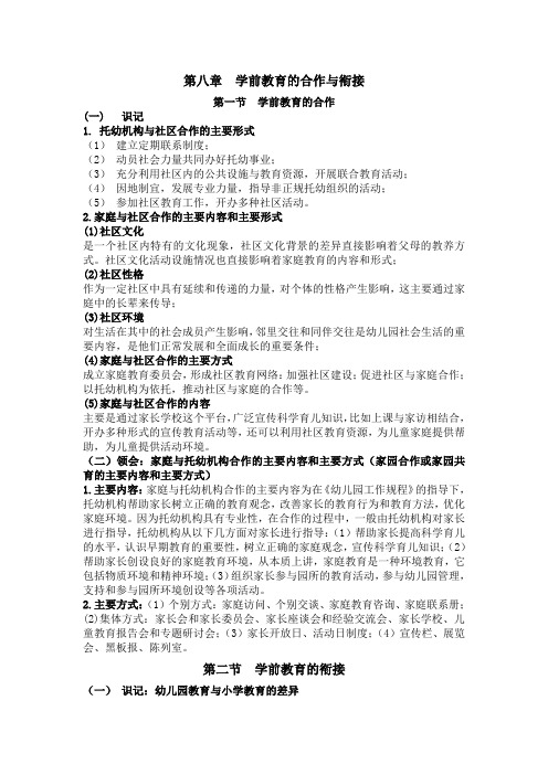 2014年版《学前教育原理》00398第八章