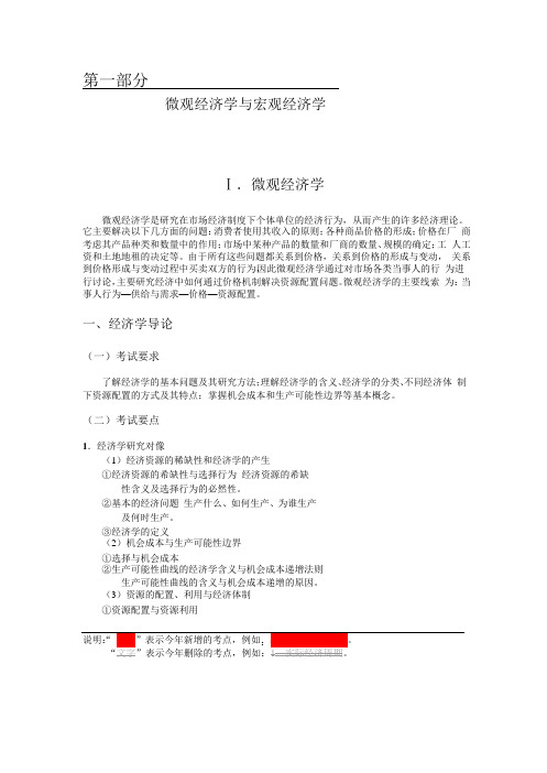 经济学联考大纲