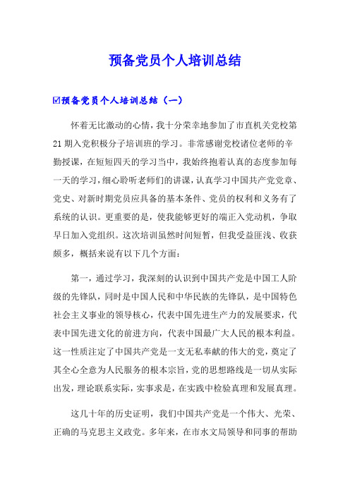 预备党员个人培训总结