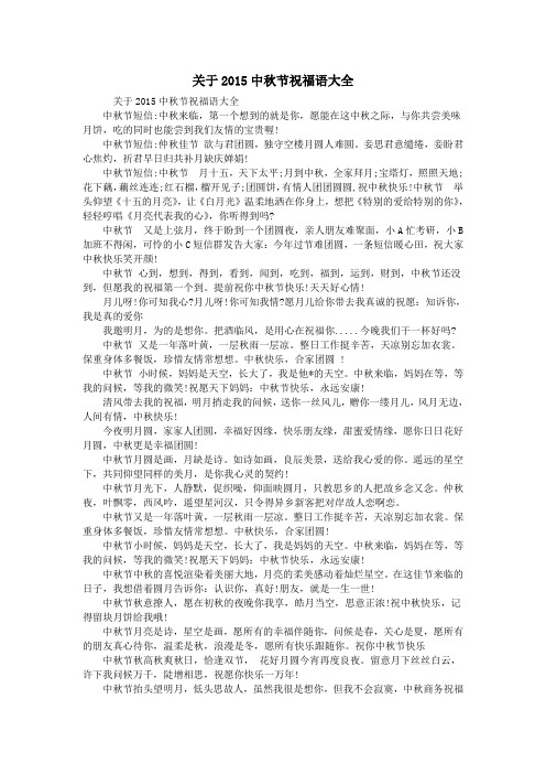 关于2015中秋节祝福语大全