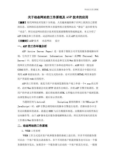 关于动态网站的工作原理及ASP技术的应用.pdf