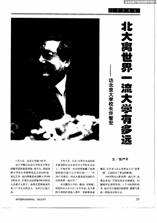 北大离世界一流大学有多远—访北京大学校长许智宏
