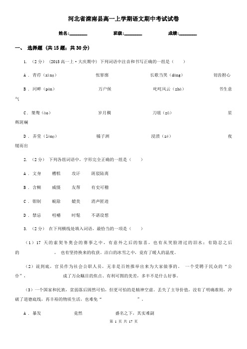 河北省滦南县高一上学期语文期中考试试卷