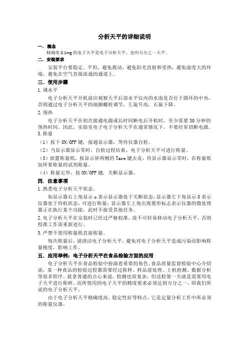 分析天平的详细说明