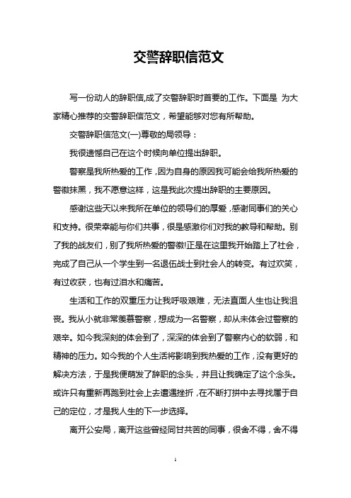 交警辞职信范文