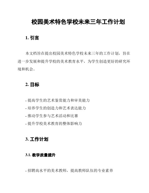 校园美术特色学校未来三年工作计划
