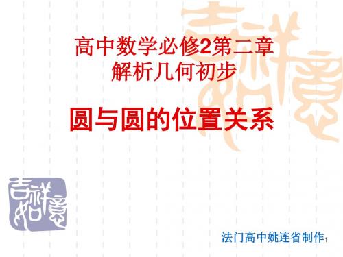 北师大版高中数学必修二课件第二章《解析几何初步》圆与圆的位置关系