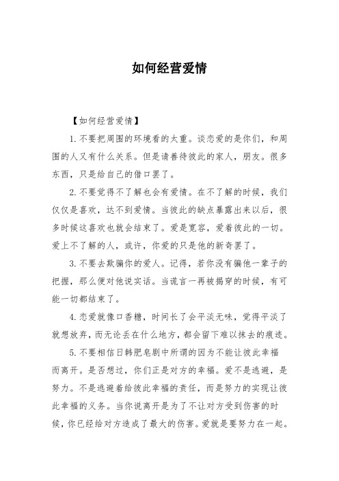 如何经营爱情