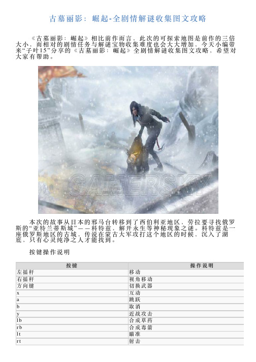 古墓丽影：崛起全剧情解谜收集图文攻略