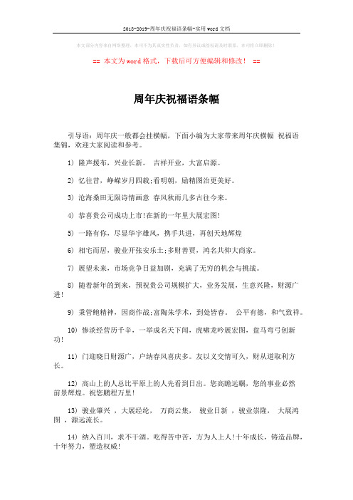 2018-2019-周年庆祝福语条幅-实用word文档 (3页)