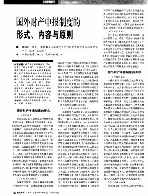国外财产申报制度的形式、内容与原则