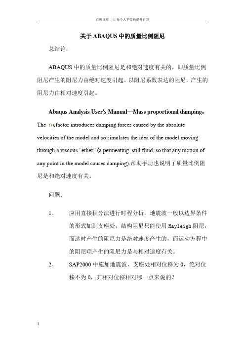 ABAQUS瑞利阻尼