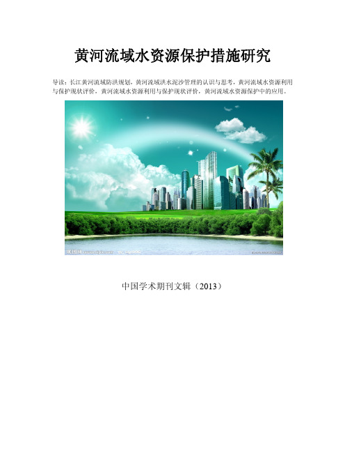 黄河流域水资源保护措施的研究