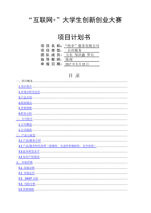 创新创业项目计划书()