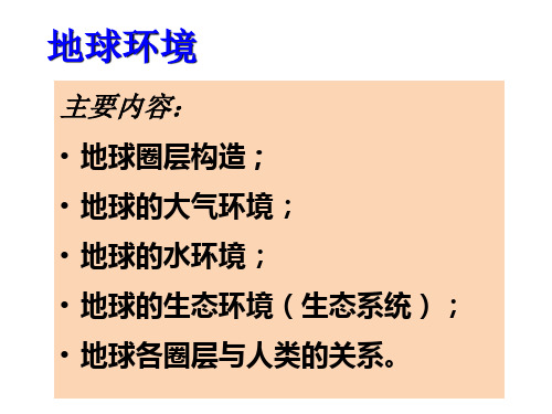 地球环境PPT