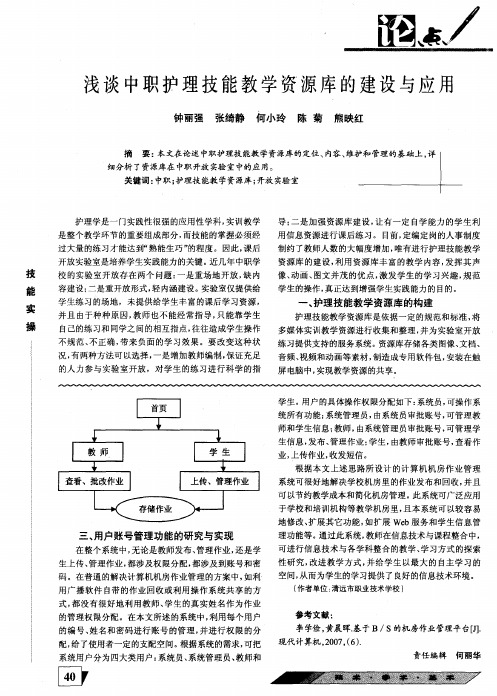浅谈中职护理技能教学资源库的建设与应用