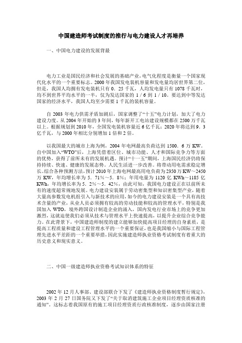中国建造师考试制度的推行与电力建设人才再培养