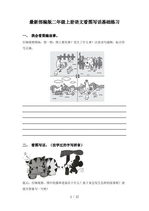 最新部编版二年级上册语文看图写话基础练习