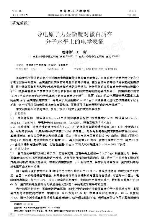 导电原子力显微镜对蛋白质在分子水平上的电学表征